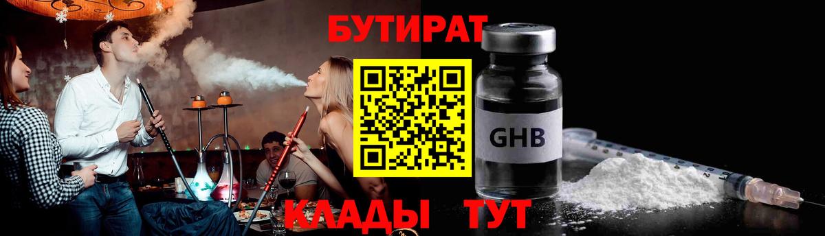 БУТИРАТ оксибутират Нерюнгри