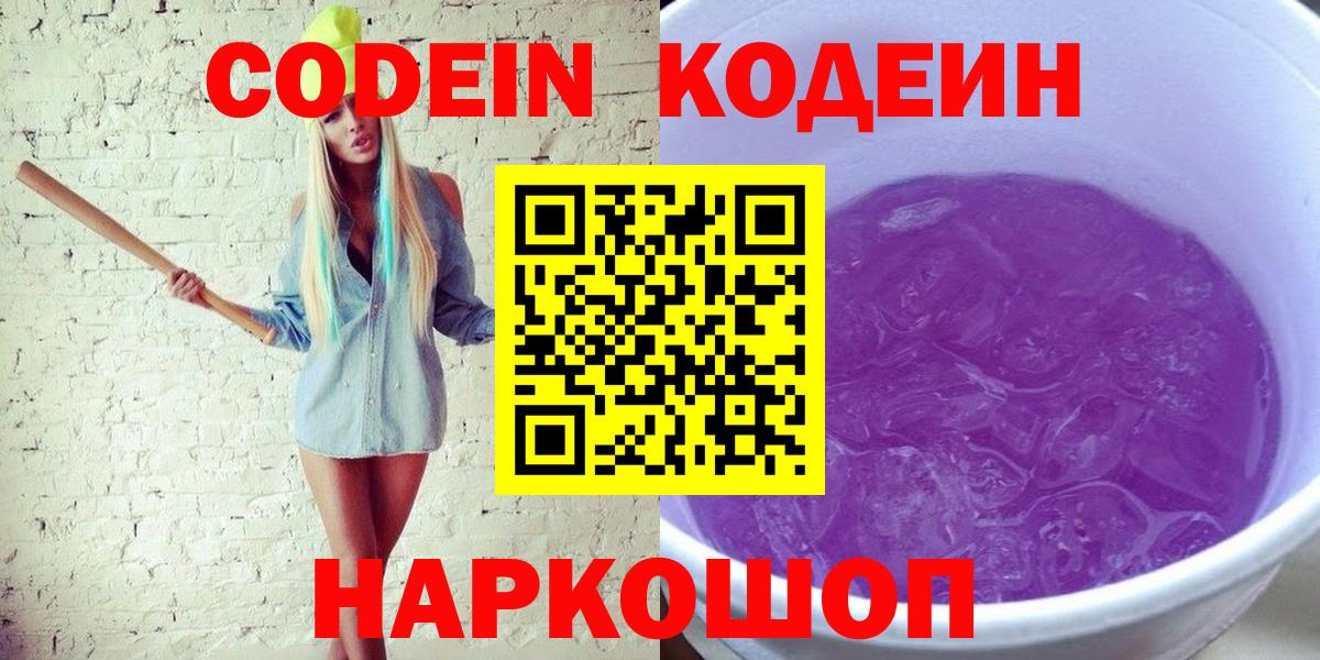 Нерюнгри  Кодеин Purple Drank  Вход с VPN 